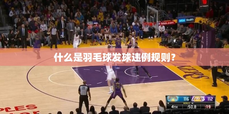 什么是羽毛球发球违例规则？