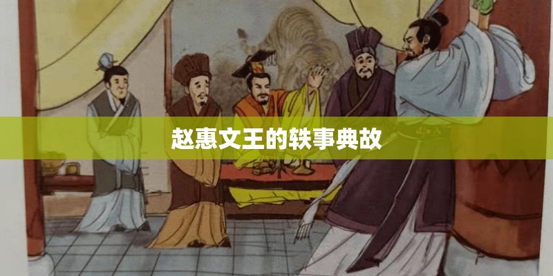 赵惠文王的轶事典故