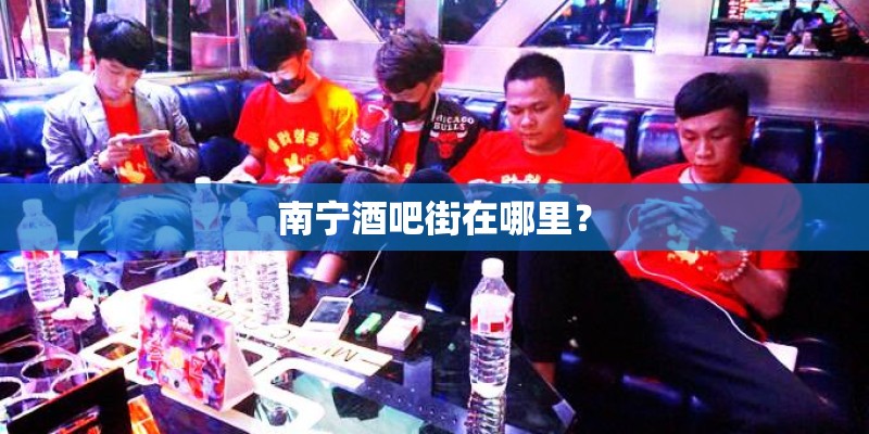 南宁酒吧街在哪里？
