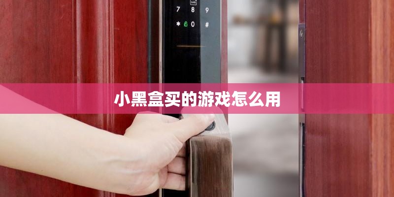 小黑盒买的游戏怎么用