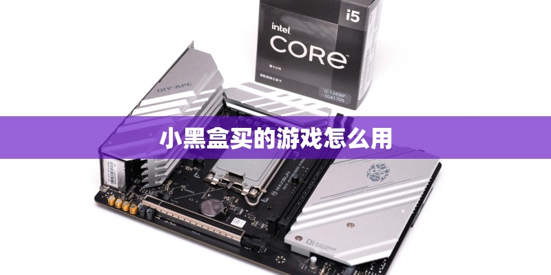 小黑盒买的游戏怎么用