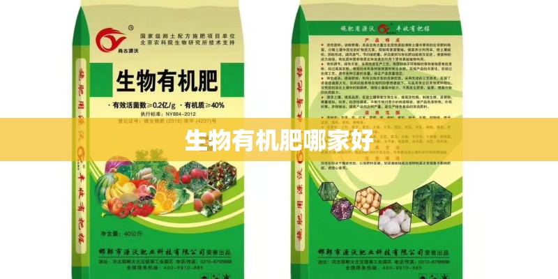 生物有机肥哪家好