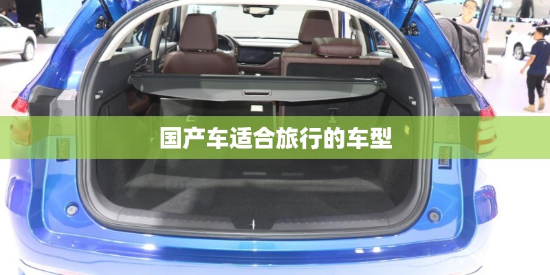 国产车适合旅行的车型
