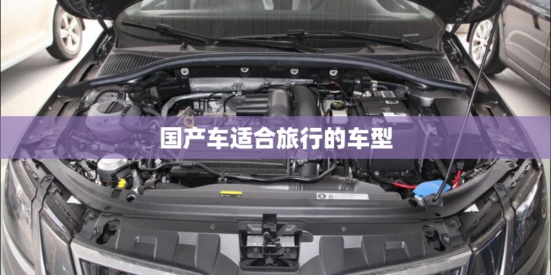 国产车适合旅行的车型