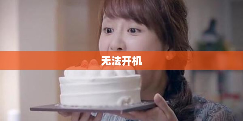 无法开机