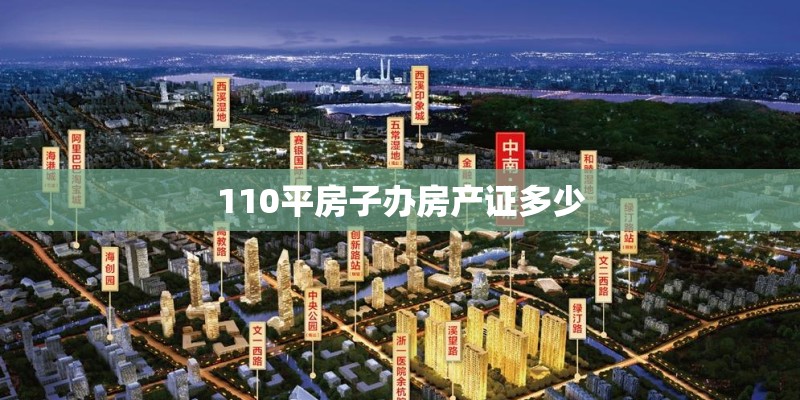 110平房子办房产证多少