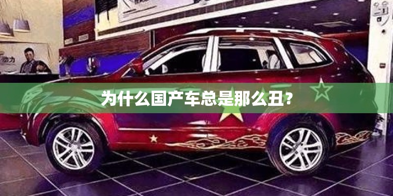 为什么国产车总是那么丑？