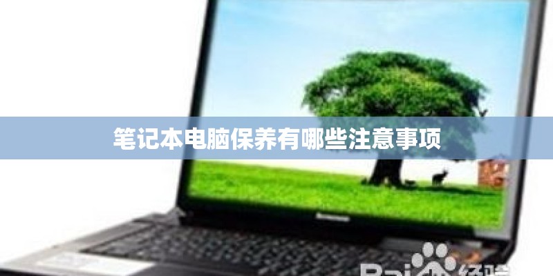 笔记本电脑保养有哪些注意事项