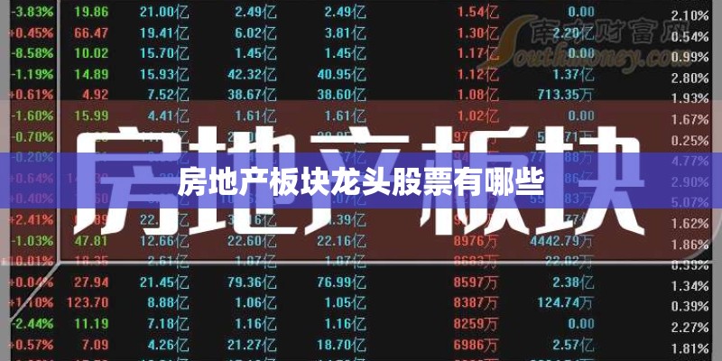 房地产板块龙头股票有哪些