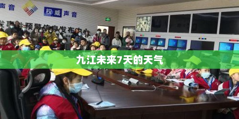 九江未来7天的天气