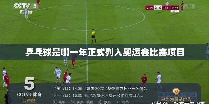 乒乓球是哪一年正式列入奥运会比赛项目