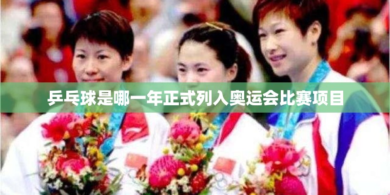 乒乓球是哪一年正式列入奥运会比赛项目