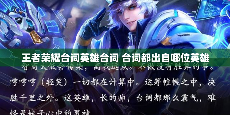 王者荣耀台词英雄台词 台词都出自哪位英雄