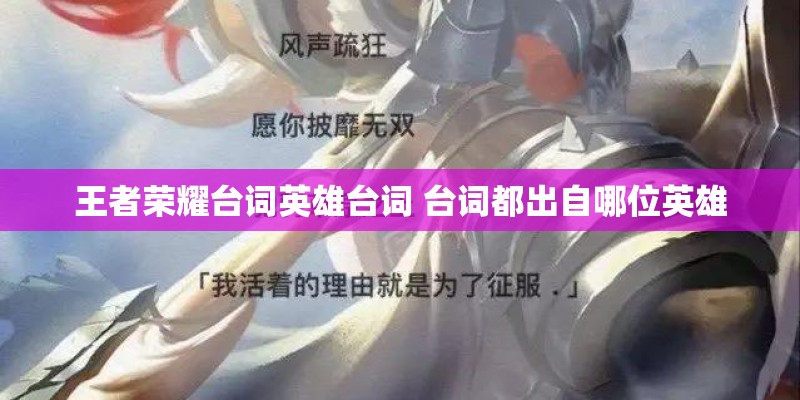 王者荣耀台词英雄台词 台词都出自哪位英雄