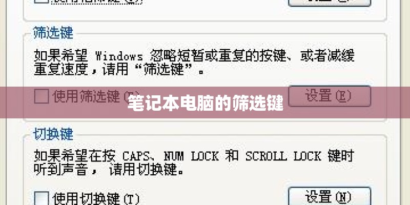 笔记本电脑的筛选键 笔记本电脑的筛选键