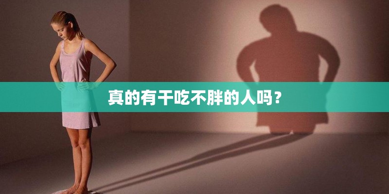 真的有干吃不胖的人吗？