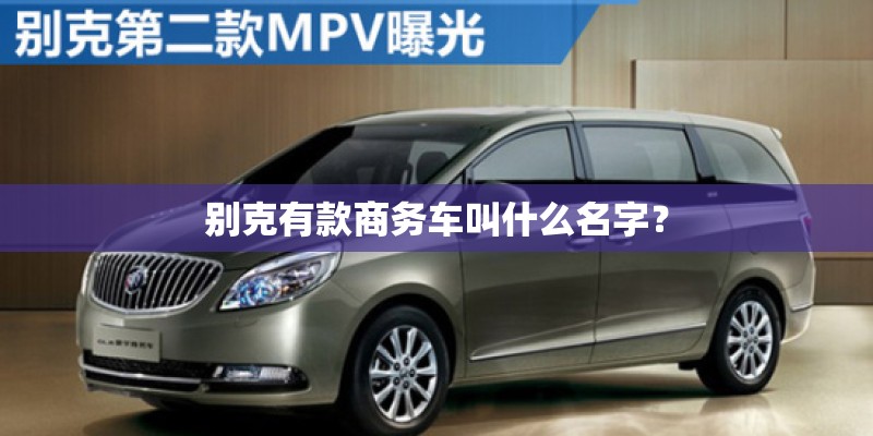 别克有款商务车叫什么名字？