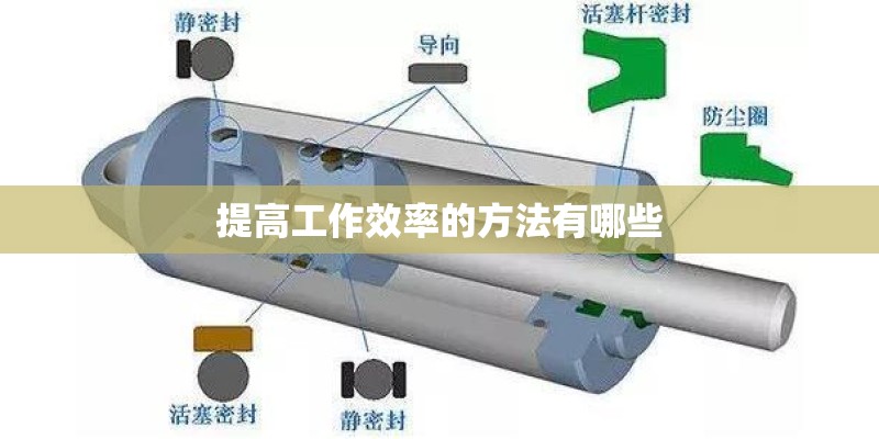 提高工作效率的方法有哪些