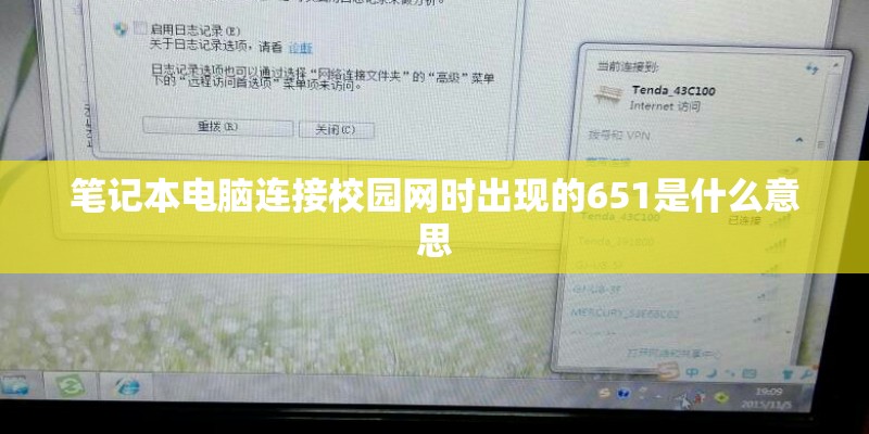 笔记本电脑连接校园网时出现的651是什么意思 笔记本电脑连接校园网时出现的651是什么意思