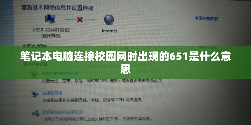笔记本电脑连接校园网时出现的651是什么意思 笔记本电脑连接校园网时出现的651是什么意思