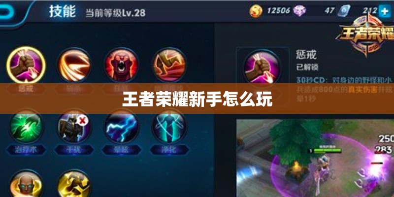 王者荣耀新手怎么玩 王者荣耀新手怎么玩