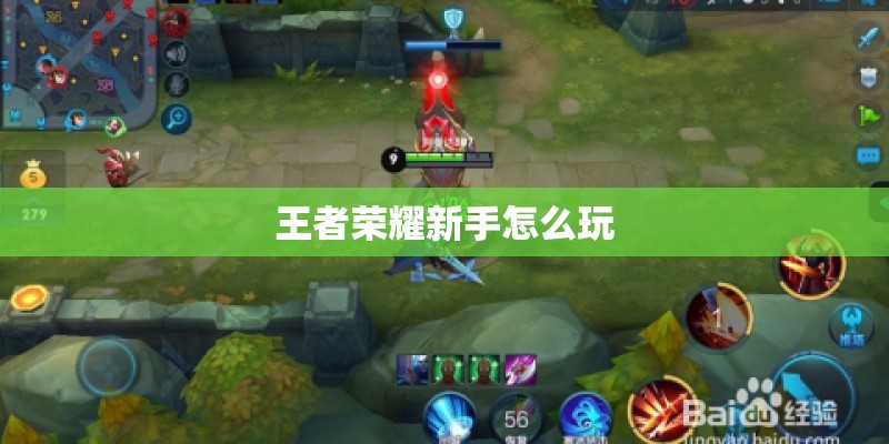 王者荣耀新手怎么玩 王者荣耀新手怎么玩