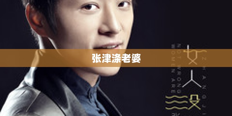 张津涤老婆