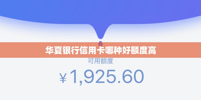 华夏银行信用卡哪种好额度高