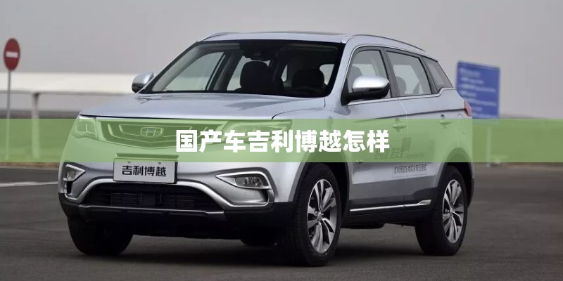 国产车吉利博越怎样 国产车吉利博越怎样