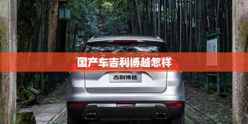国产车吉利博越怎样 国产车吉利博越怎样