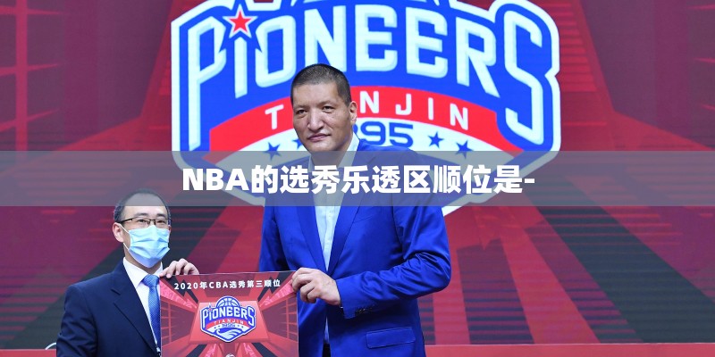 NBA的选秀乐透区顺位是-