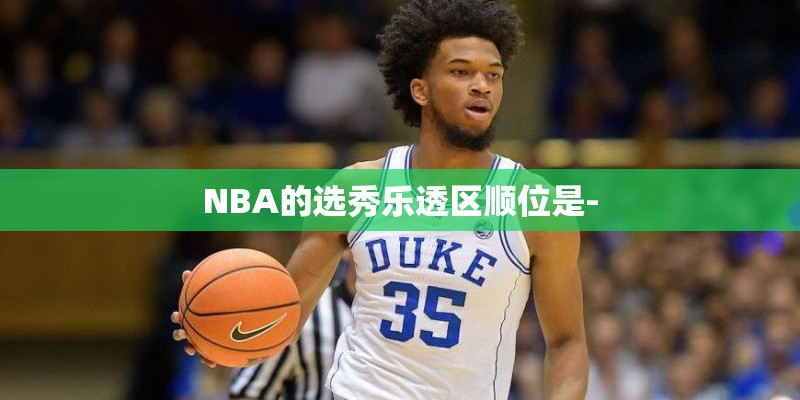 NBA的选秀乐透区顺位是-