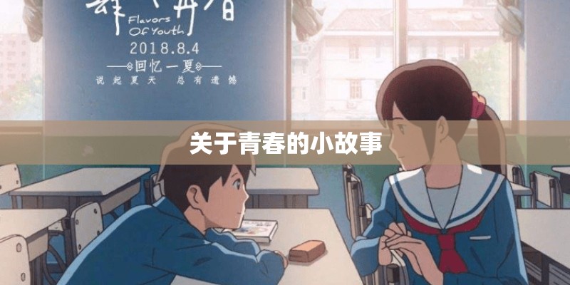 关于青春的小故事 关于青春的小故事