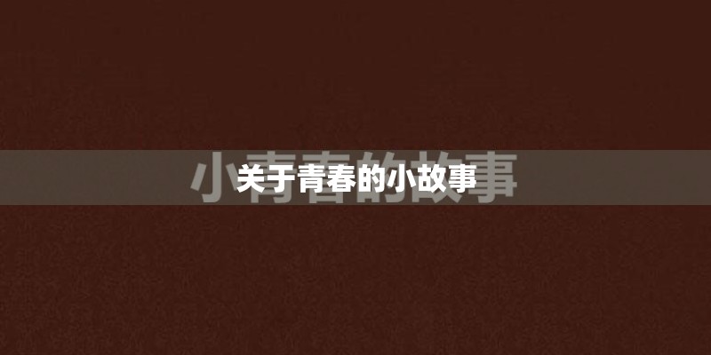 关于青春的小故事 关于青春的小故事