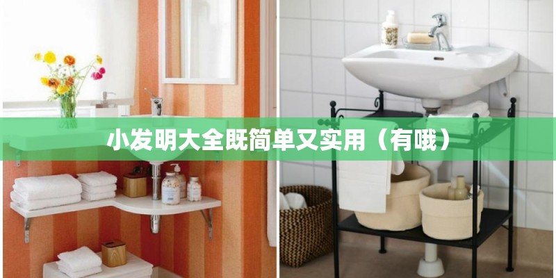 小发明大全既简单又实用(有哦) 小发明大全既简单又实用(有哦)