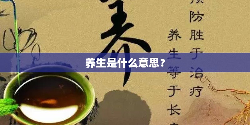 养生是什么意思？
