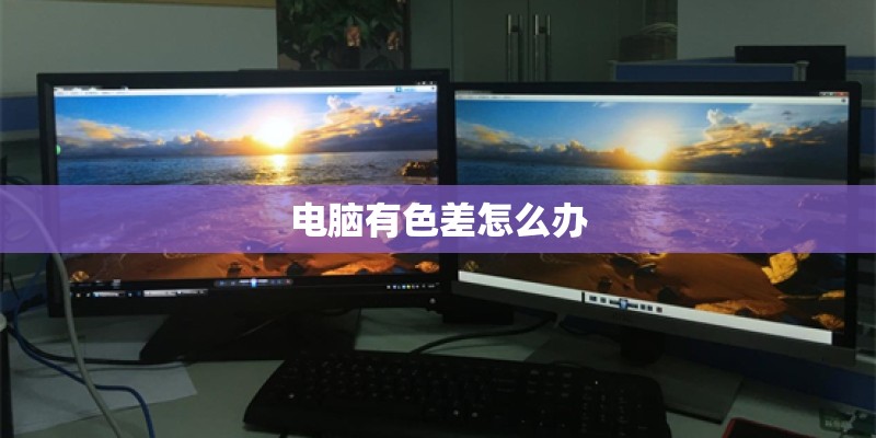 电脑有色差怎么办