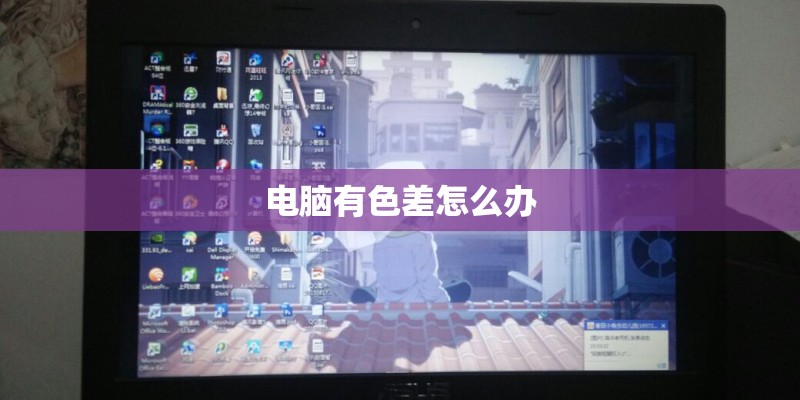 电脑有色差怎么办