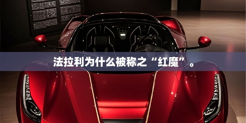 法拉利为什么被称之“红魔”。 法拉利为什么被称之“红魔”。