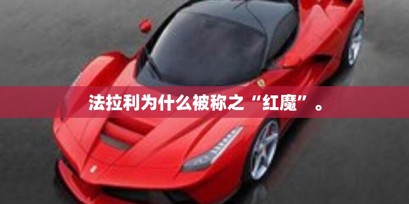 法拉利为什么被称之“红魔”。 法拉利为什么被称之“红魔”。