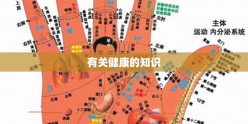 有关健康的知识 有关健康的知识