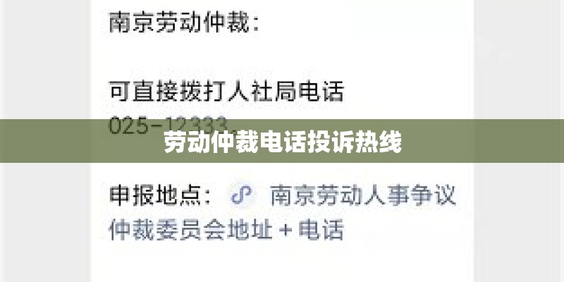 劳动仲裁电话投诉热线