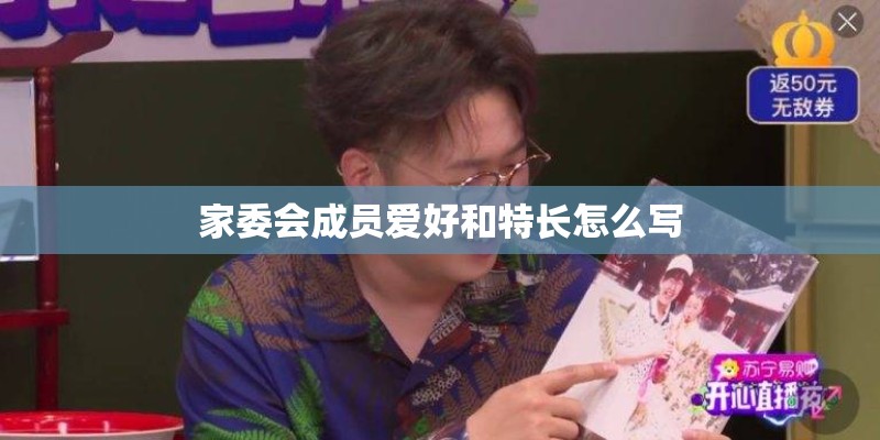 家委会成员爱好和特长怎么写