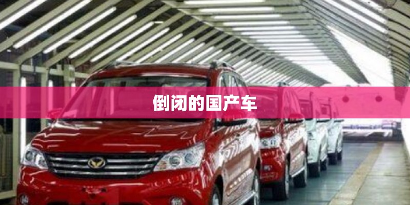 倒闭的国产车 倒闭的国产车