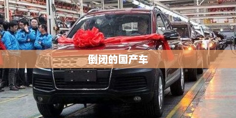 倒闭的国产车