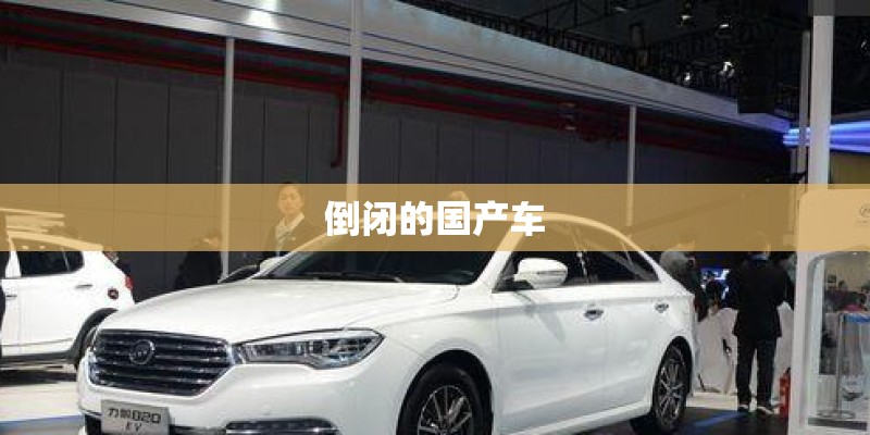 倒闭的国产车 倒闭的国产车
