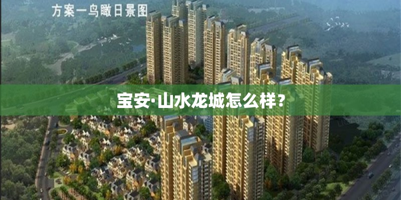 宝安·山水龙城怎么样？