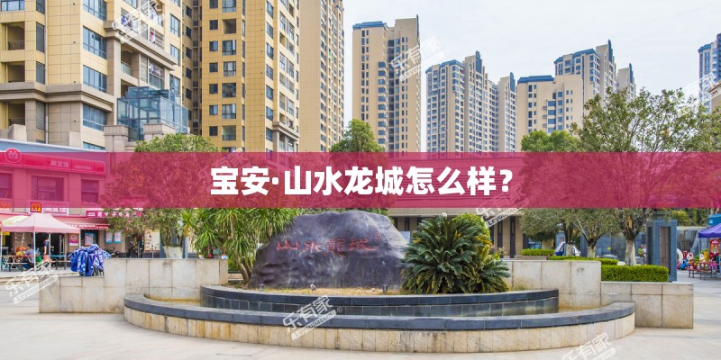 宝安·山水龙城怎么样？