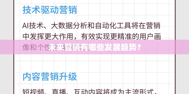 未来营销有哪些发展趋势？