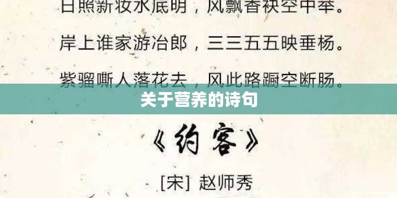 关于营养的诗句 关于营养的诗句
